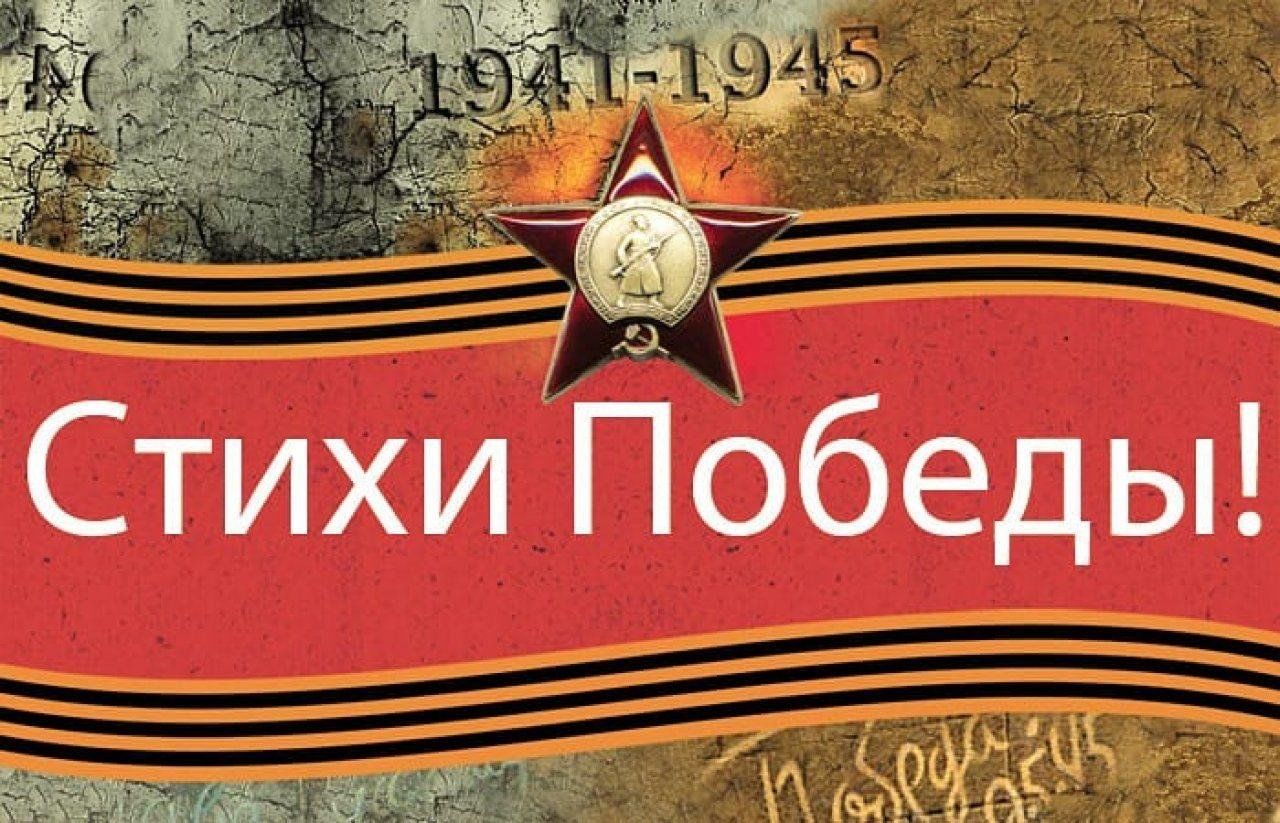 Стихи и песни Победы.