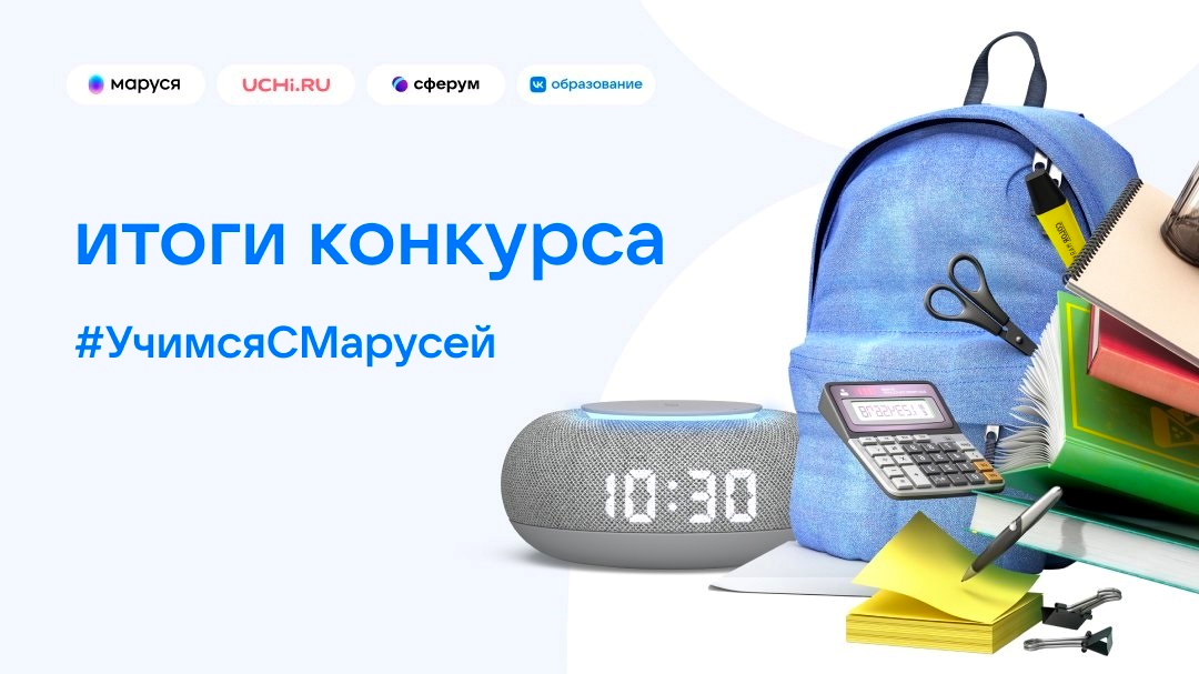 Всероссийский конкурс «Учебный 2022 год с Марусей»